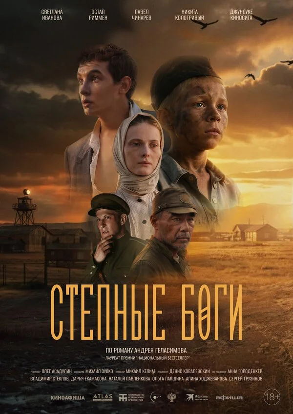 Степные боги 2024 смотреть онлайн бесплатно